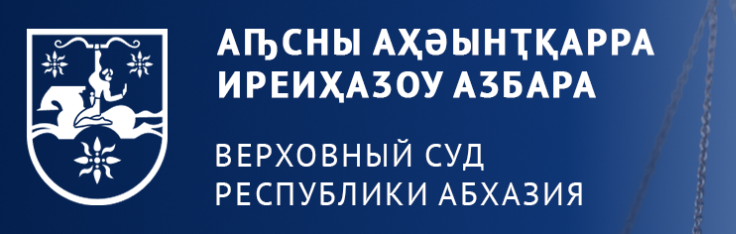 ВЕРХОВНЫЙ СУД РЕСПУБЛИКИ АБХАЗИЯ<br>Официальный сайт